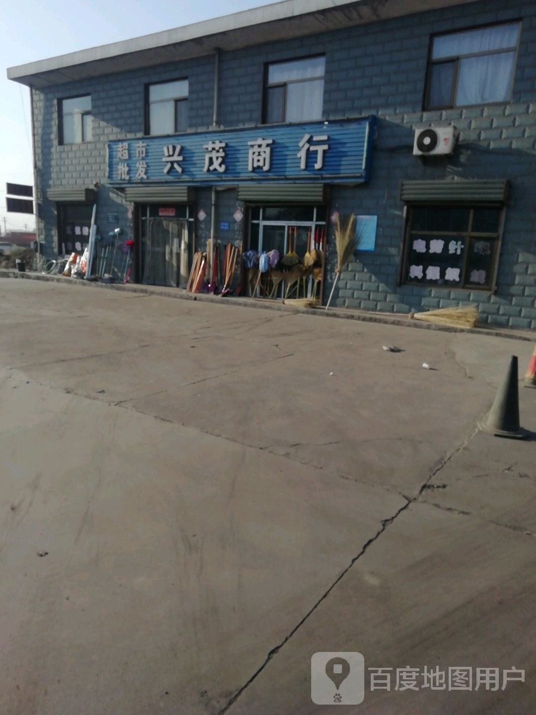 兴茂商行