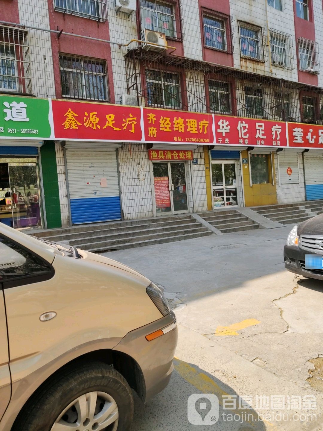 鑫源足疗(齐城路店)