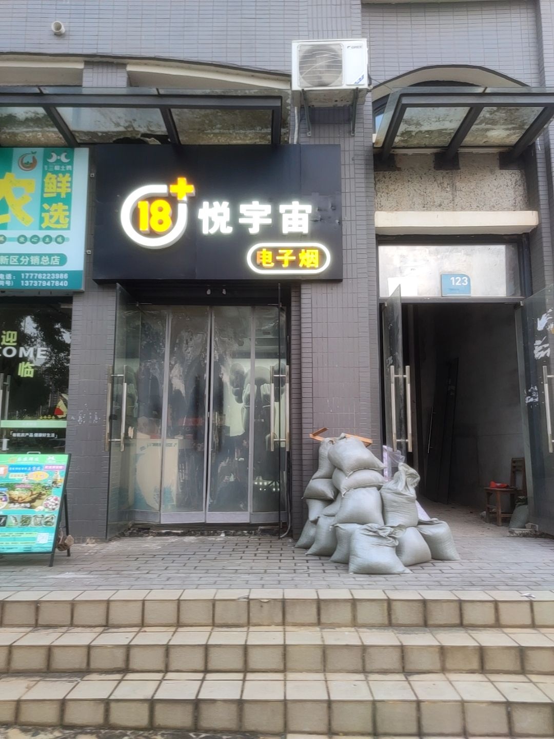 悦宇宙电子烟(庆林路店)