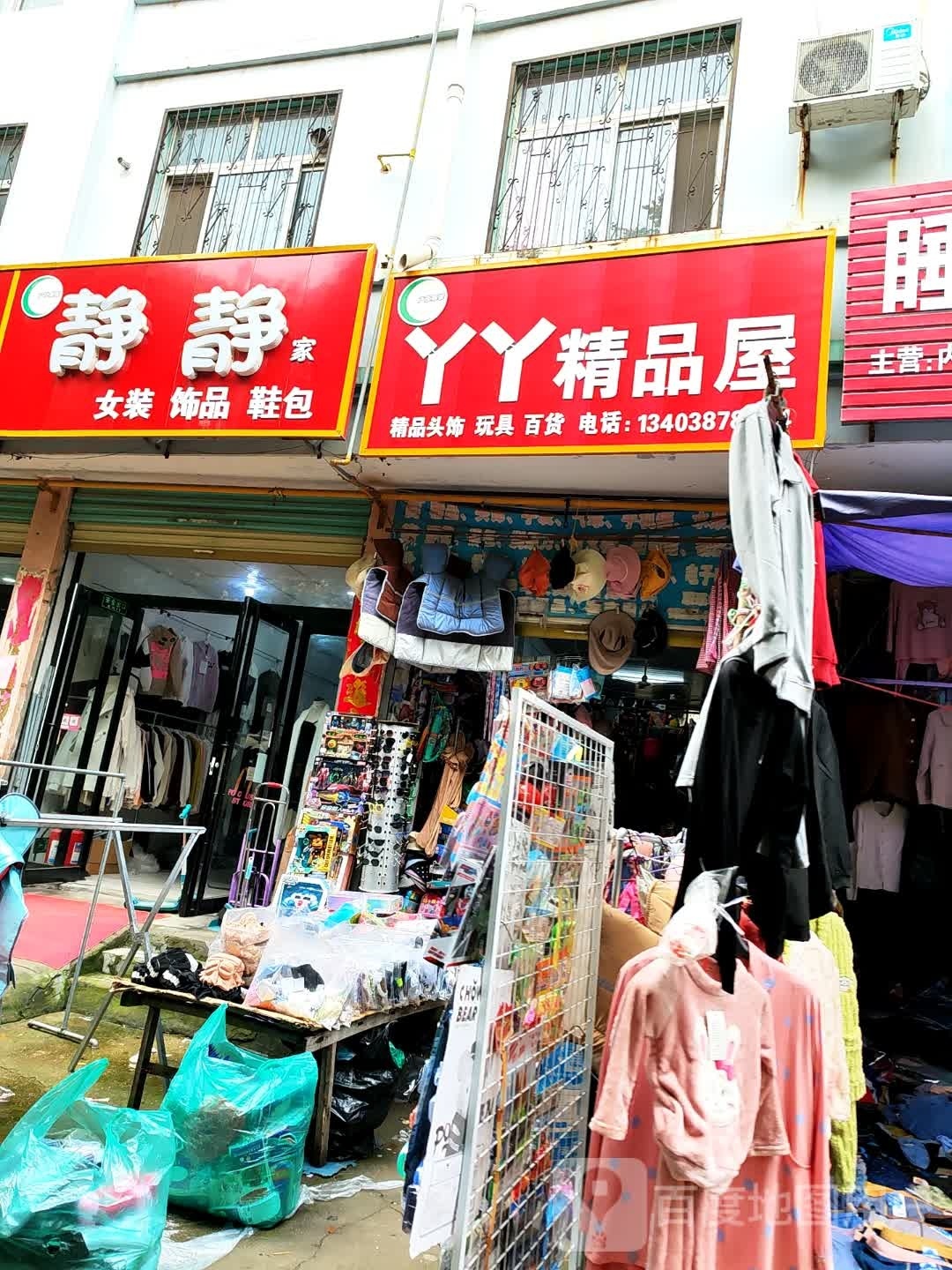 鹿邑县涡北镇静静家女装饰品