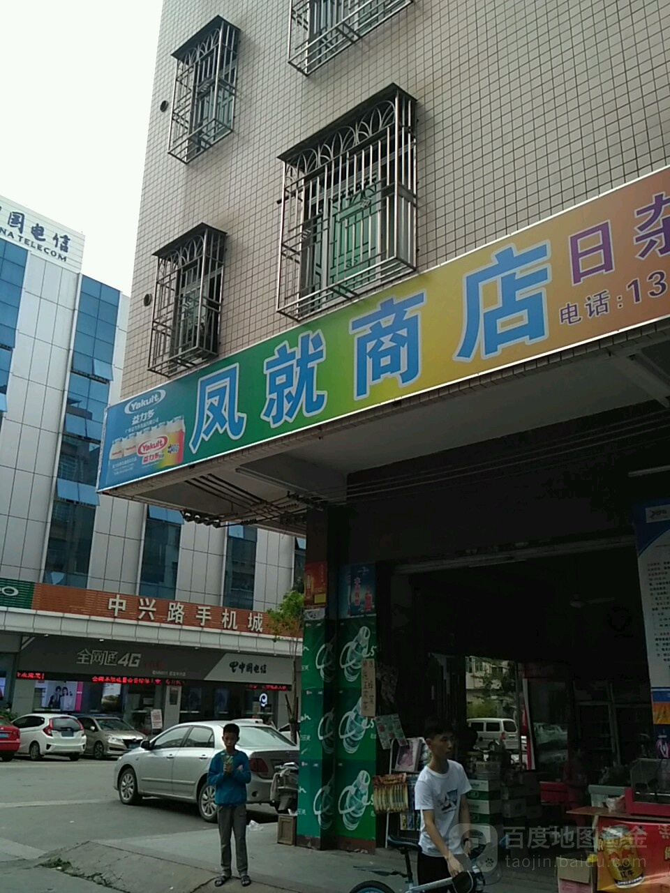 凤就商店