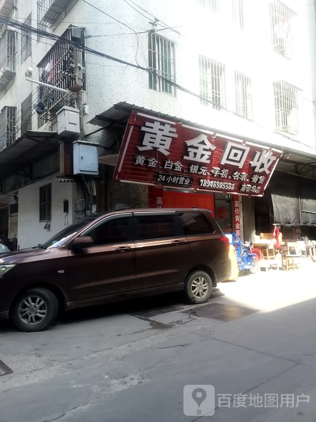 黄金会收(南碧埠店)