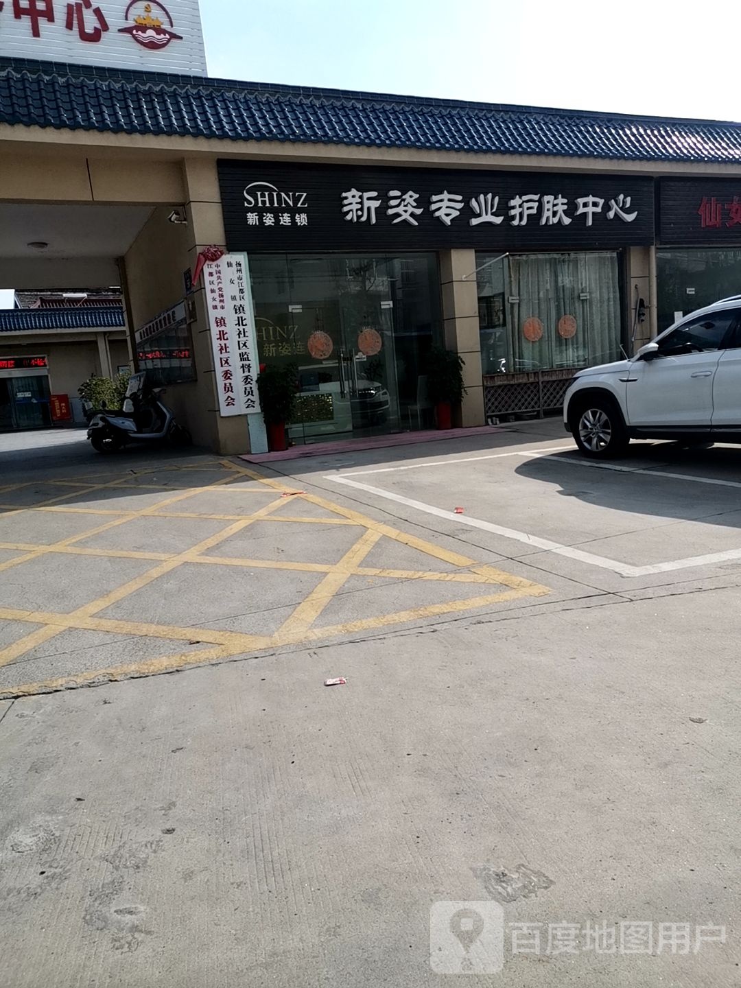 新姿专业护肤中心(黄山路店)
