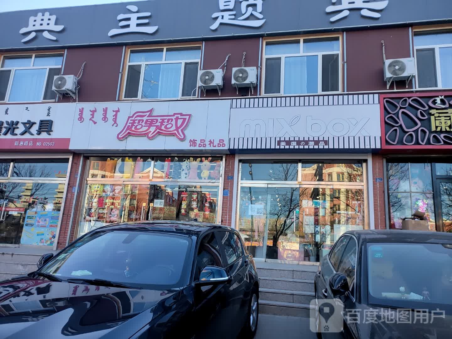 超男超女(春城家园店)