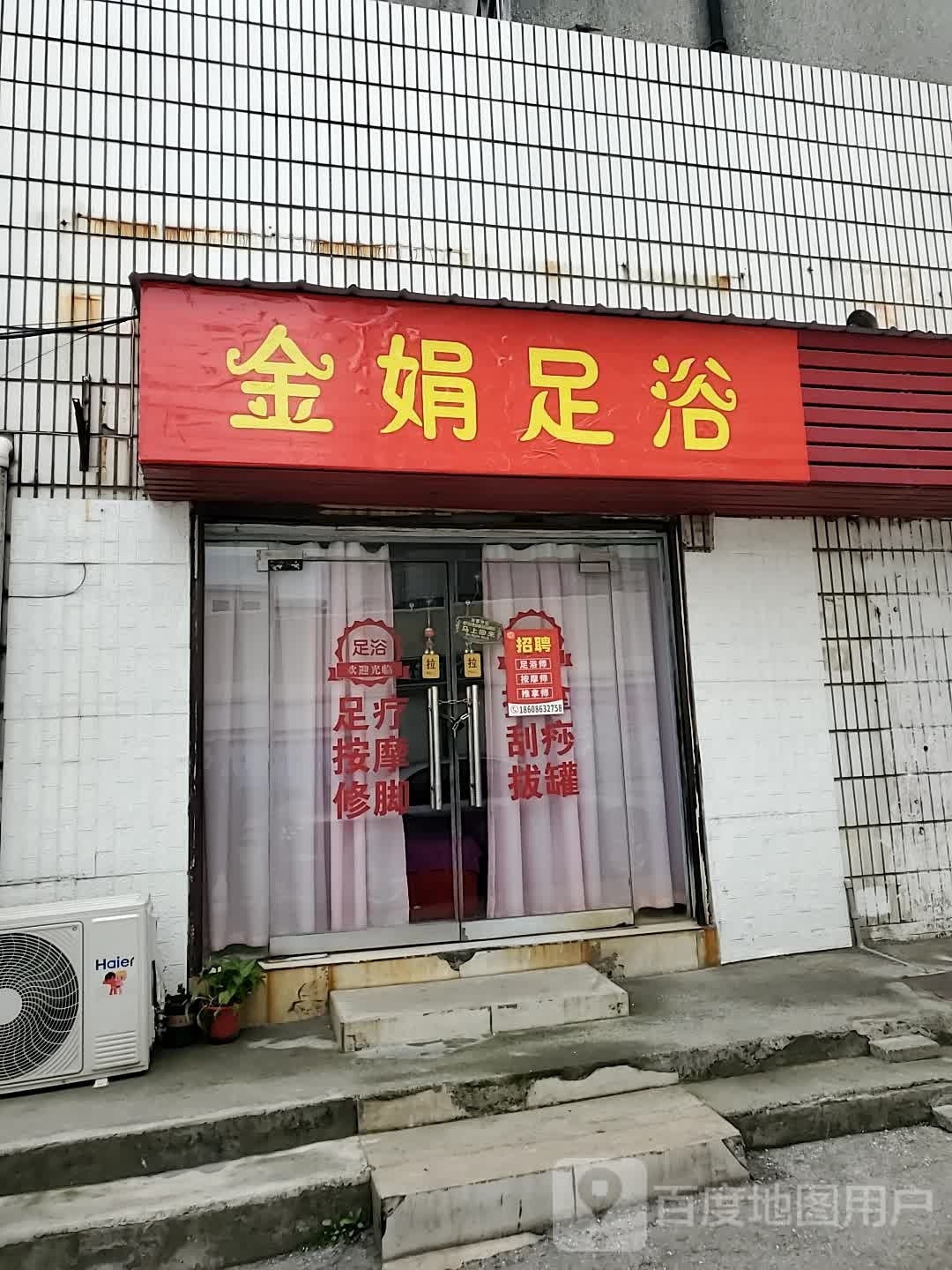 金娟足疗