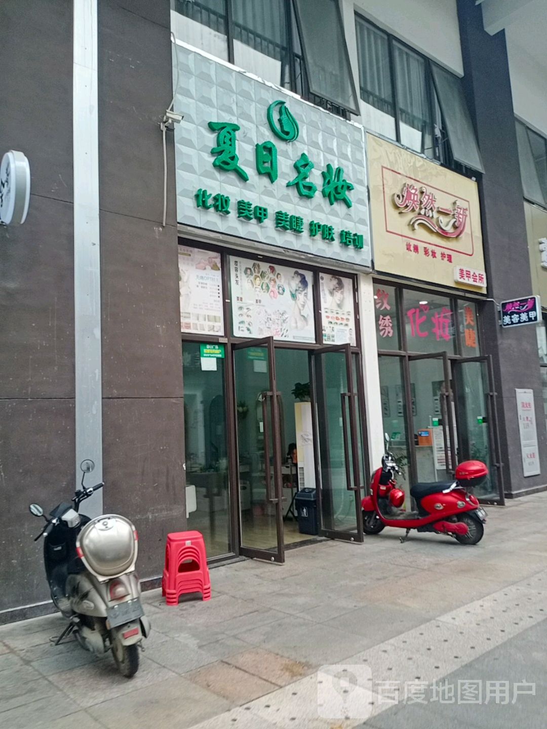 焕然一新美甲会所(儋州夏日国际商业广场店)