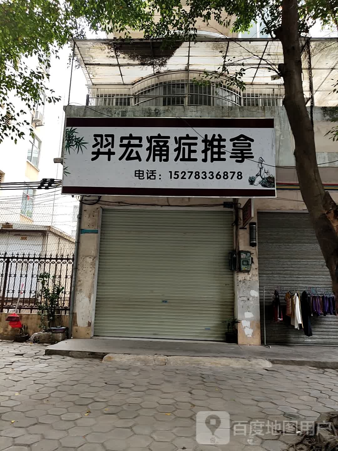 羿宏痛症推拿