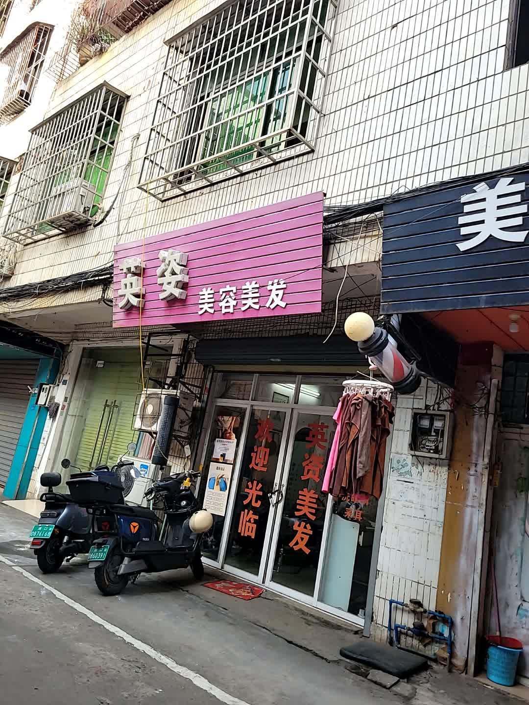 英姿美容美发(青年路店)