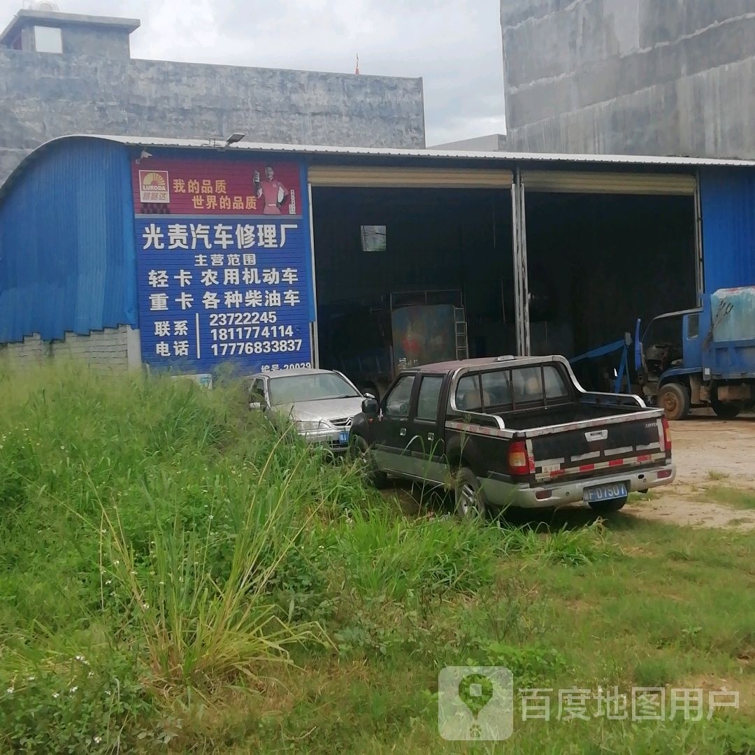 光责汽车修理厂