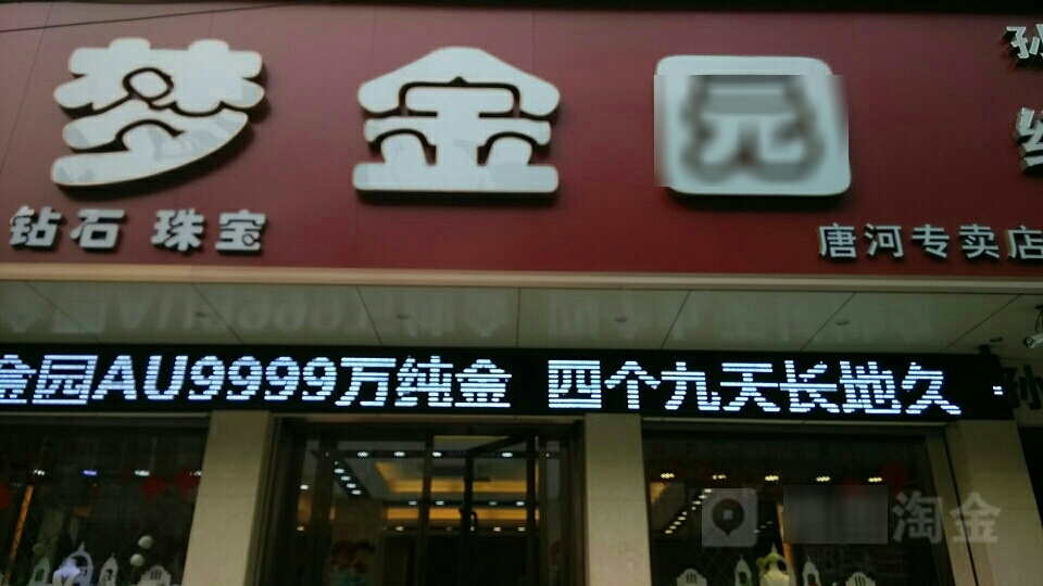 唐河县梦金园(美美百货店)