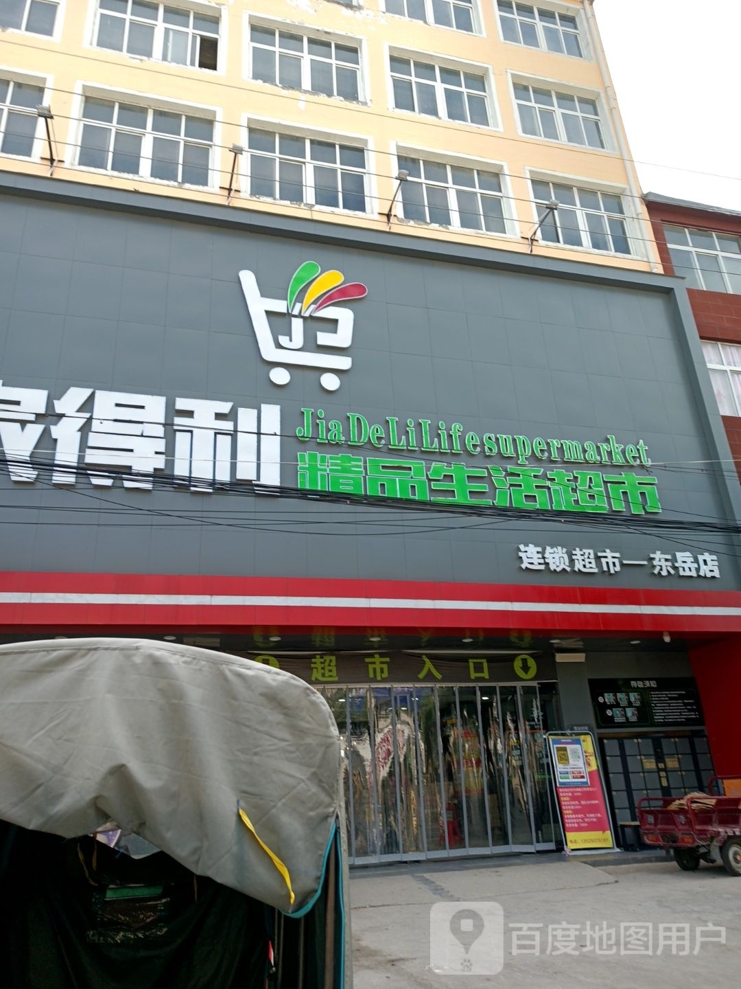 息县东岳镇家得利精品生活超市(东岳店)