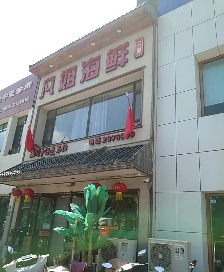 凡姐海鲜(二部)
