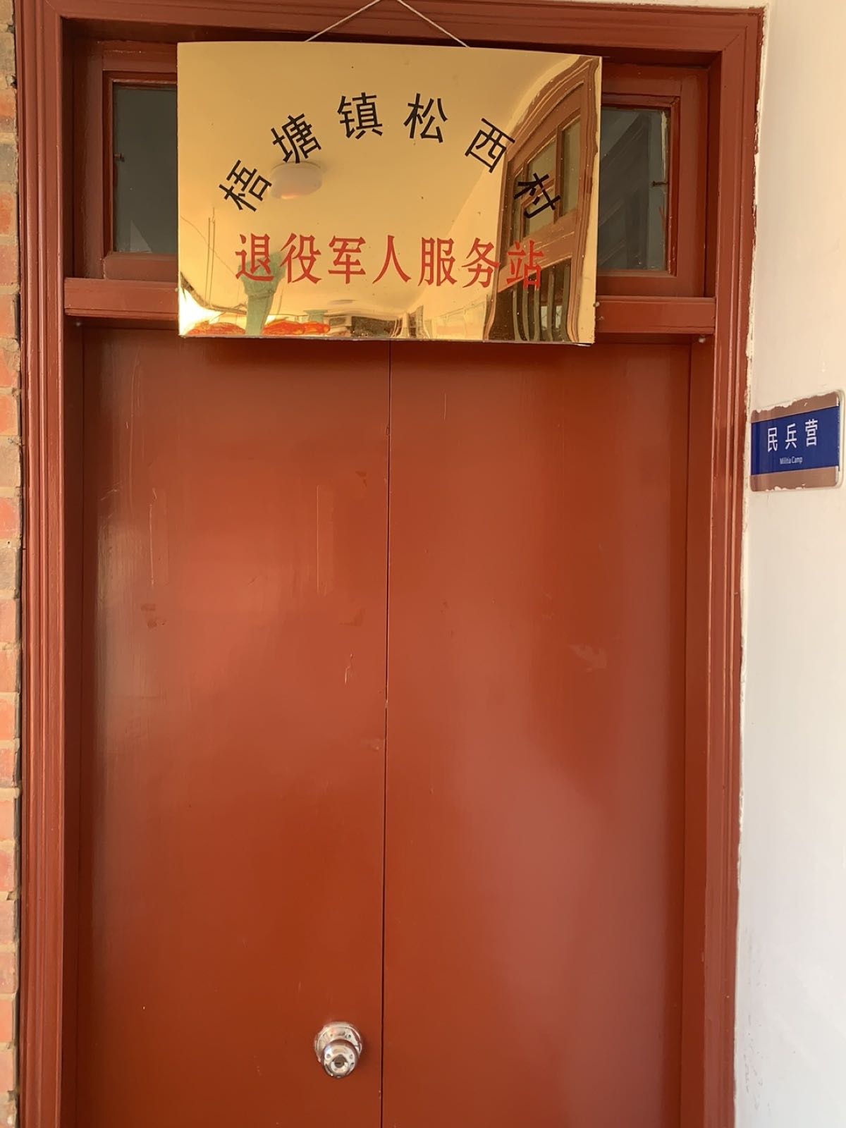 梧塘镇松西村退役军人服务站