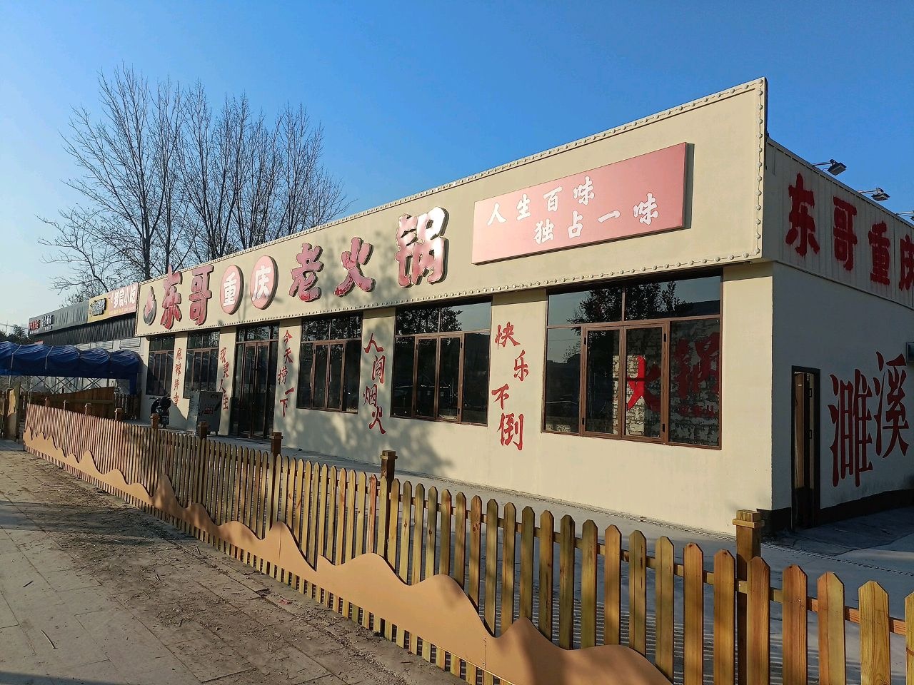 东哥重庆老火锅(新体育场店)