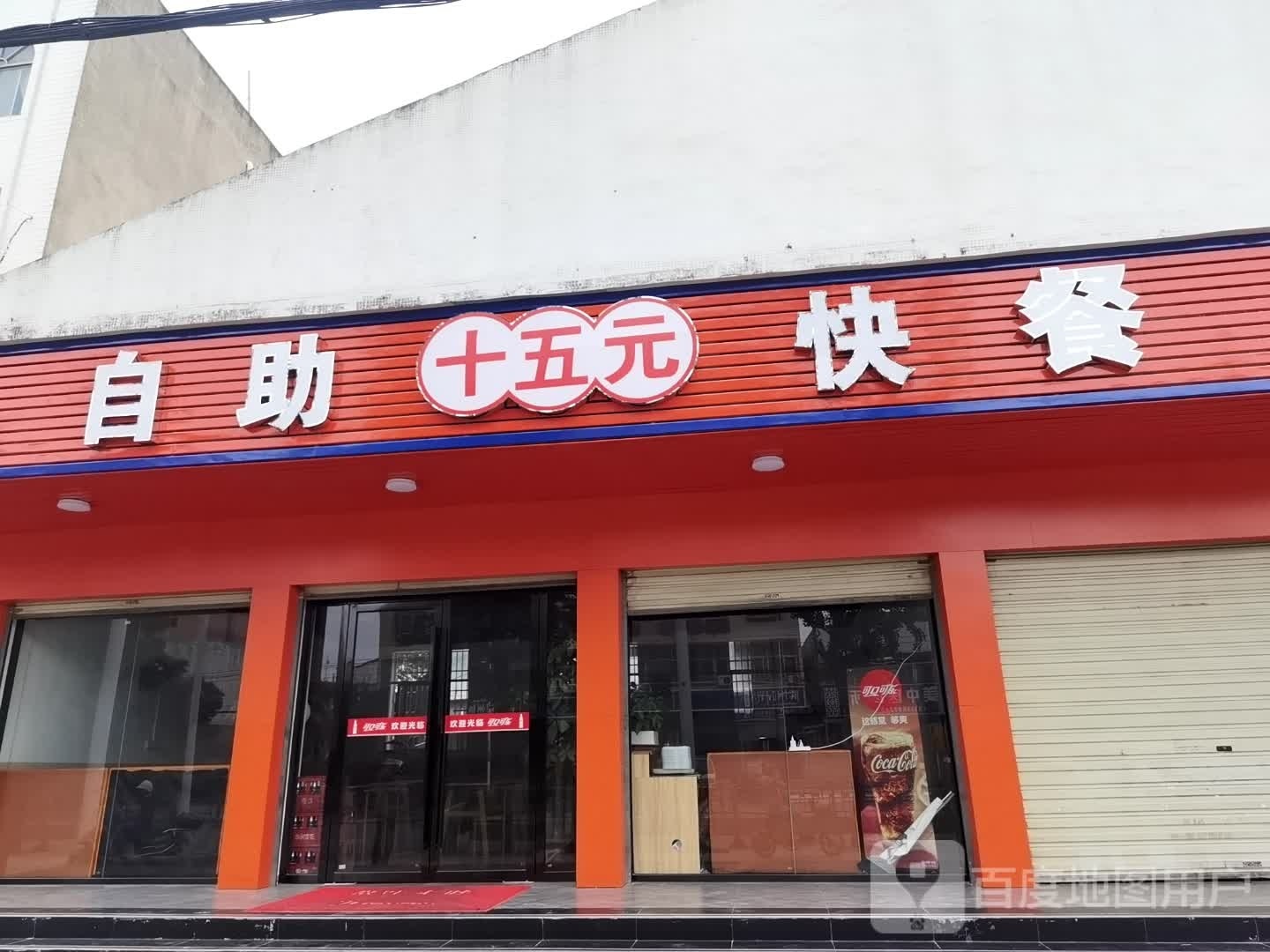 十五元自助餐快