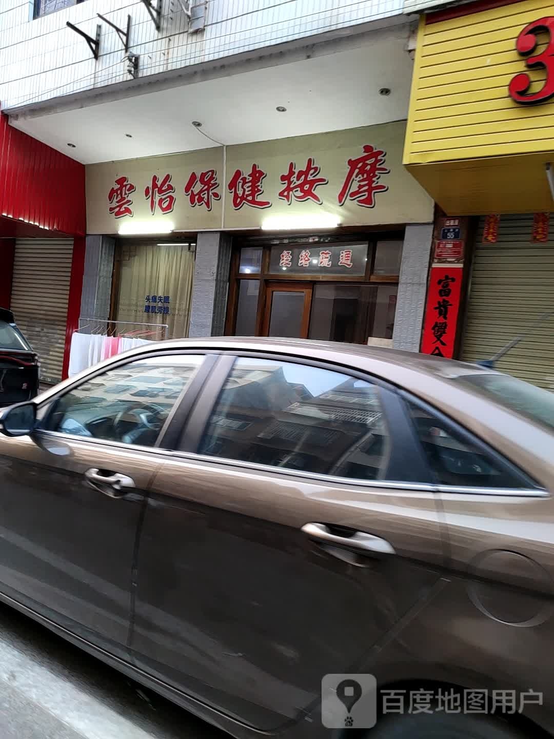 云怡保健按摩