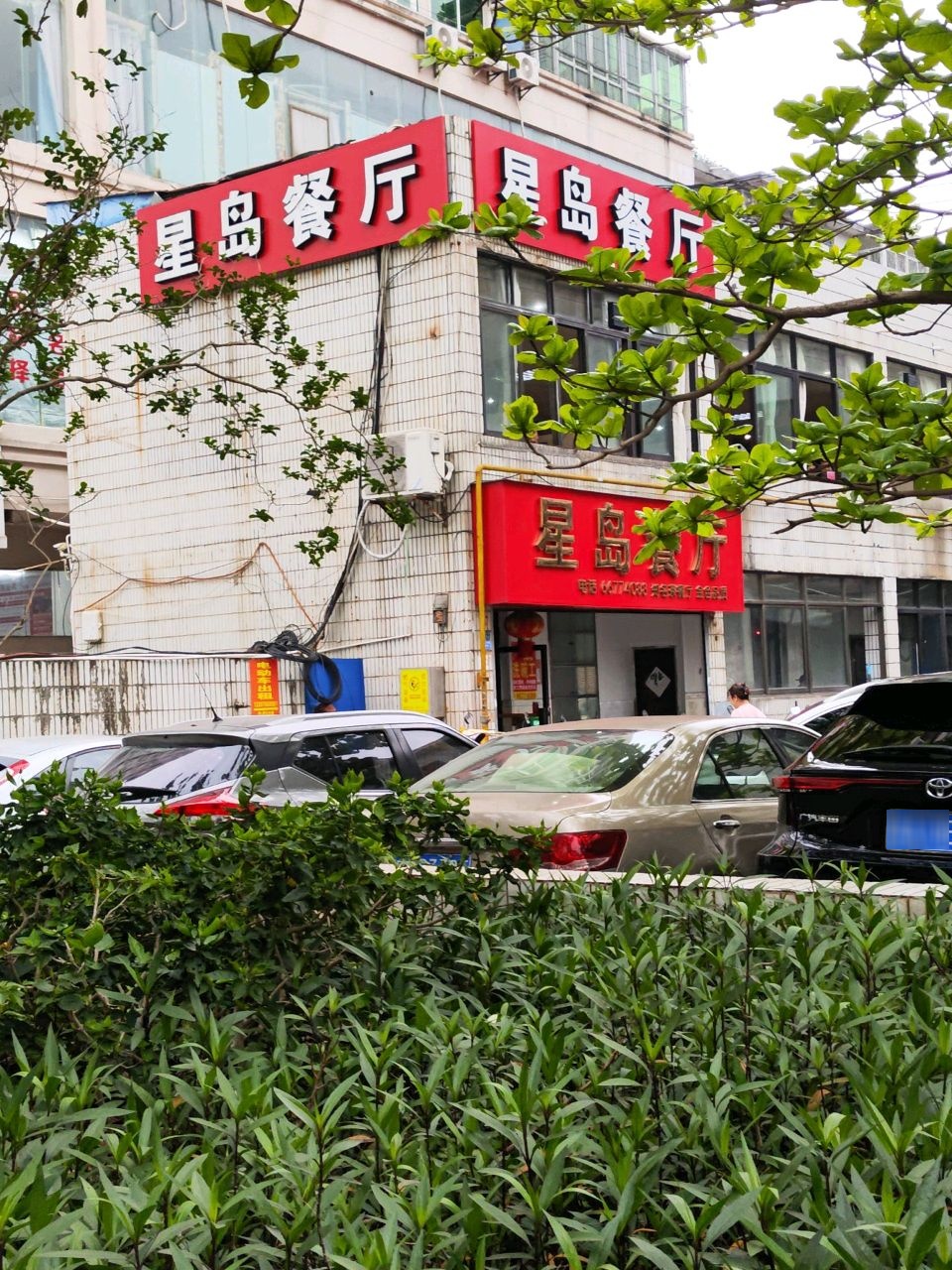 星岛餐厅