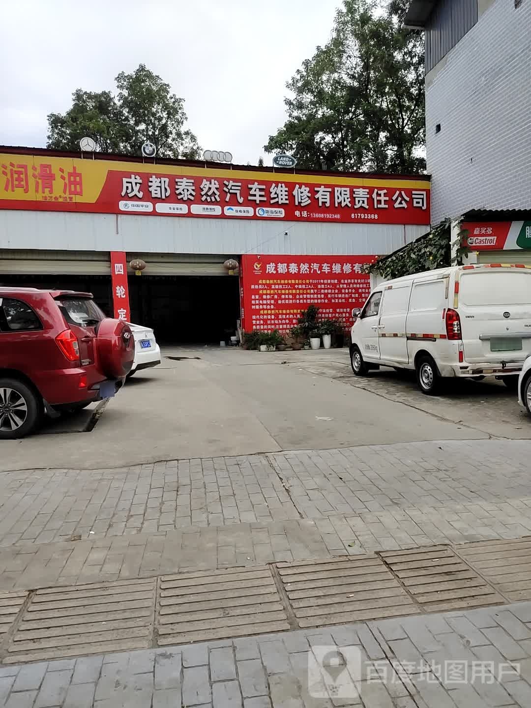 成都泰然汽车维修厂