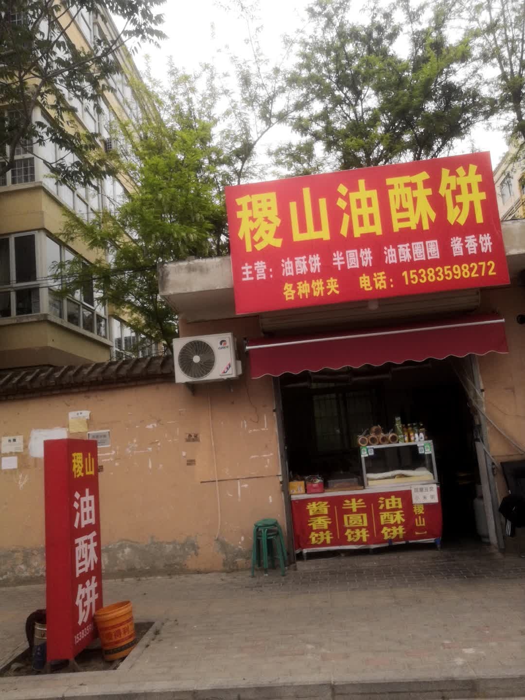 马记稷山油酥饼(怡景华庭店)