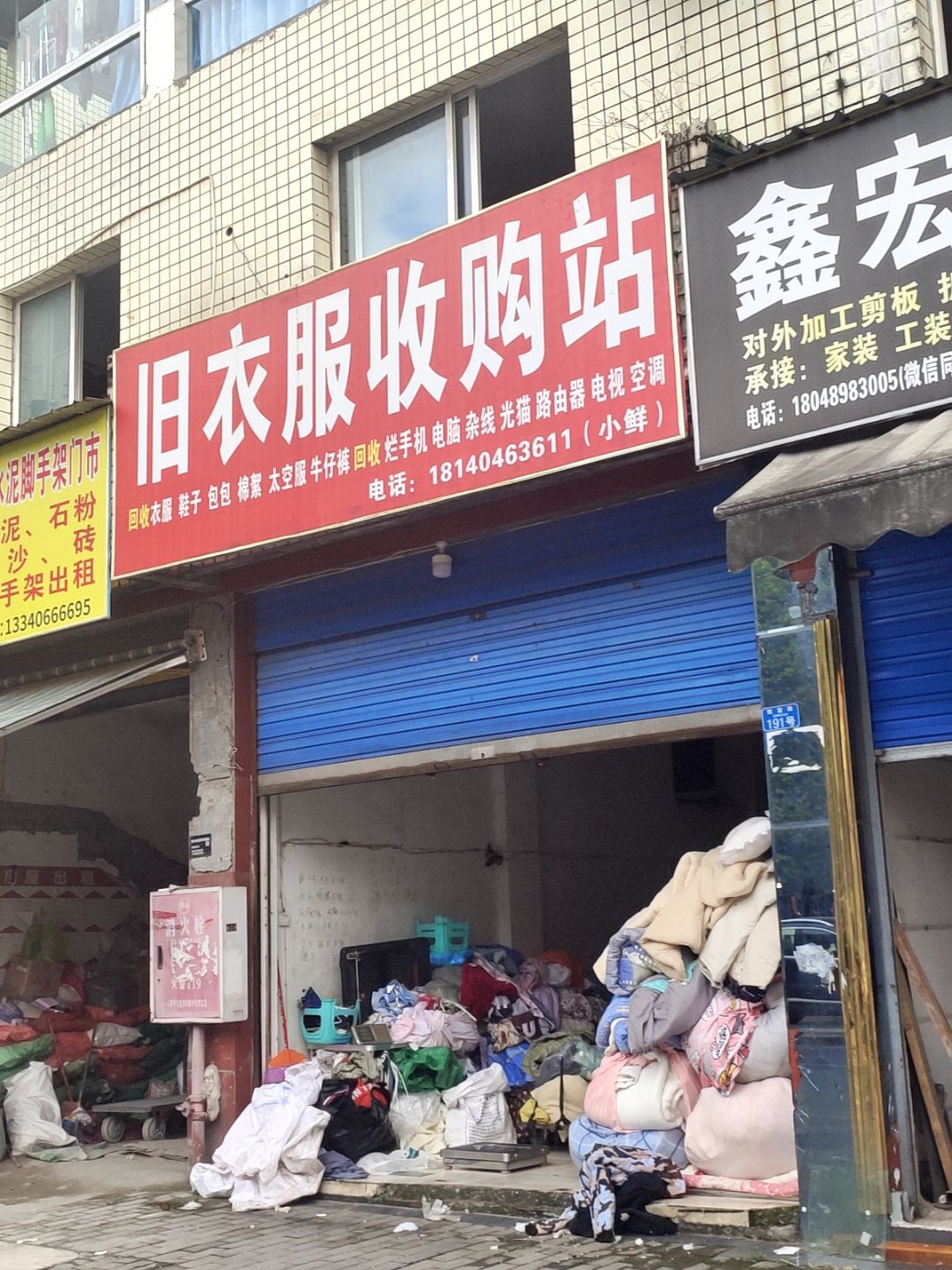 旧衣服收购站(金宏小区店)