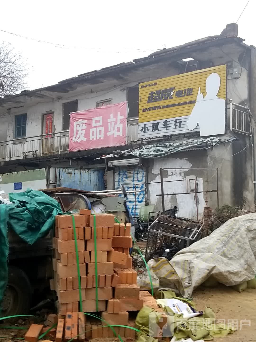 废品站