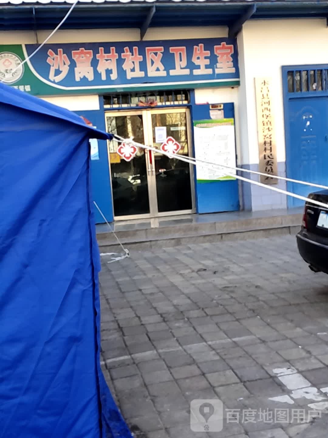 沙窝村社区卫生室