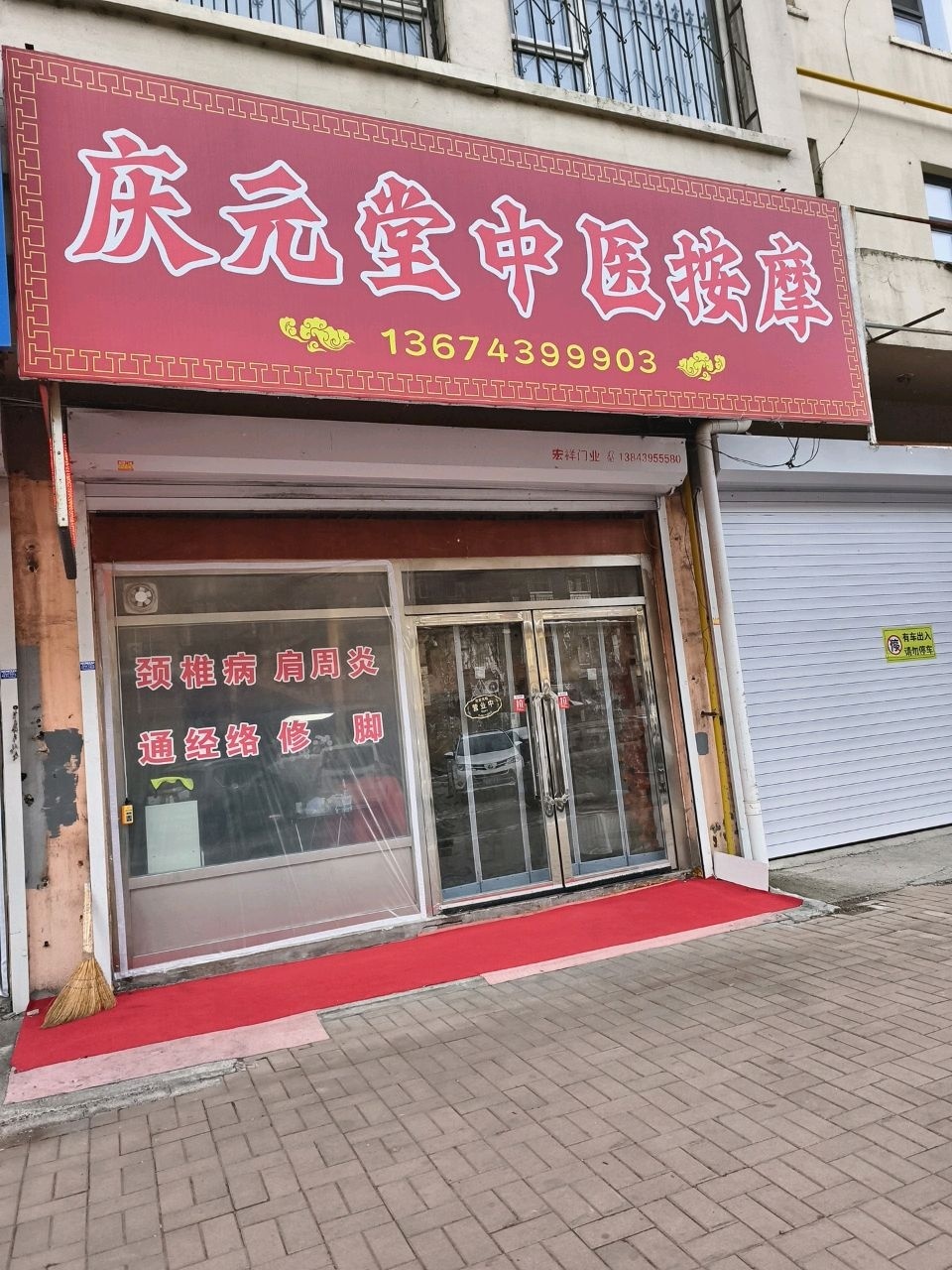 庆元堂中医按摩