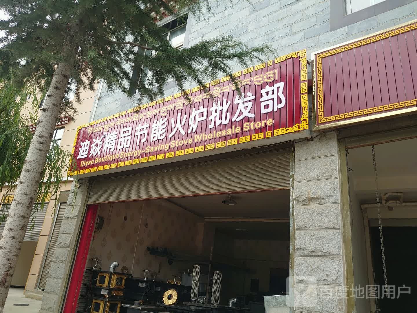 羚城节能火炉