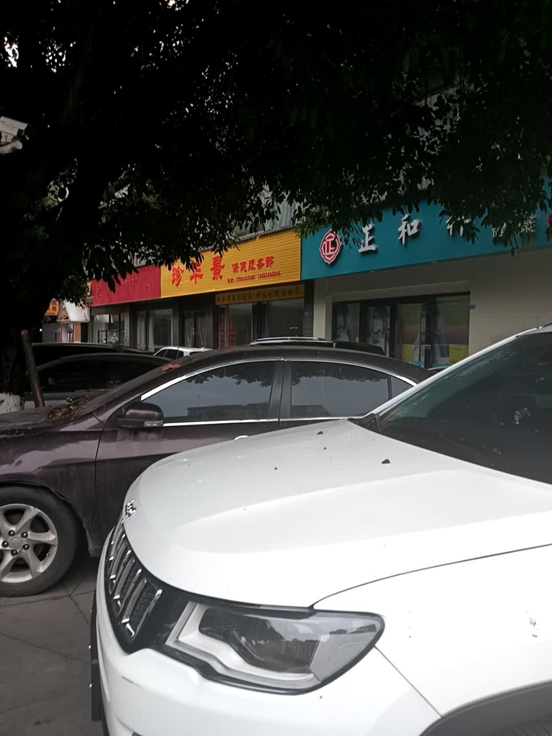 珍华景保健服务部