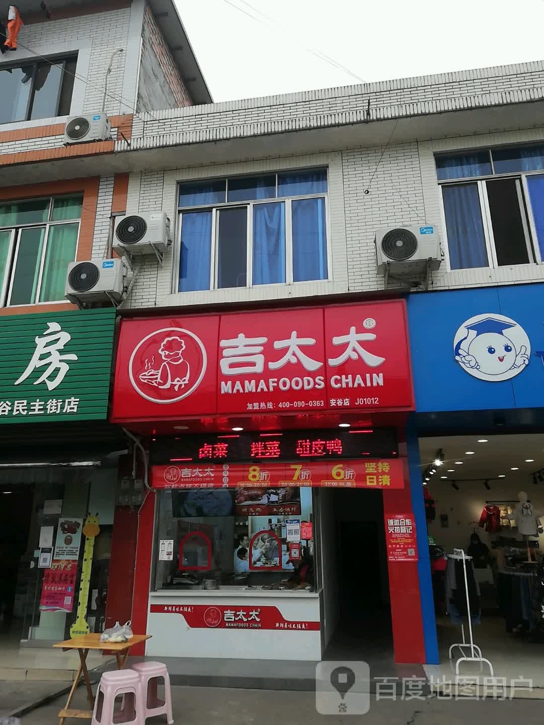 吉太太夏(乐山市安谷店)
