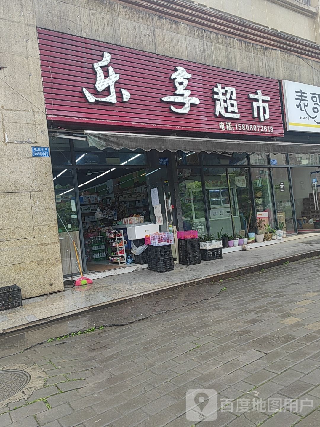 乐享超市(通惠大道店)