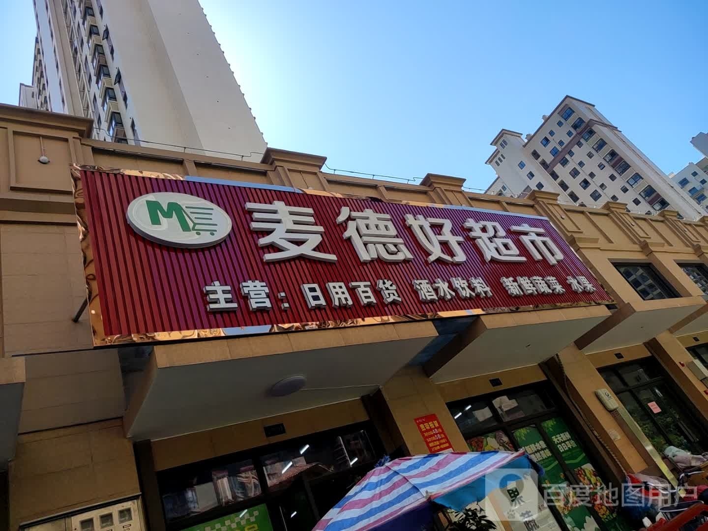 麦德好生活超市(杭州路店)