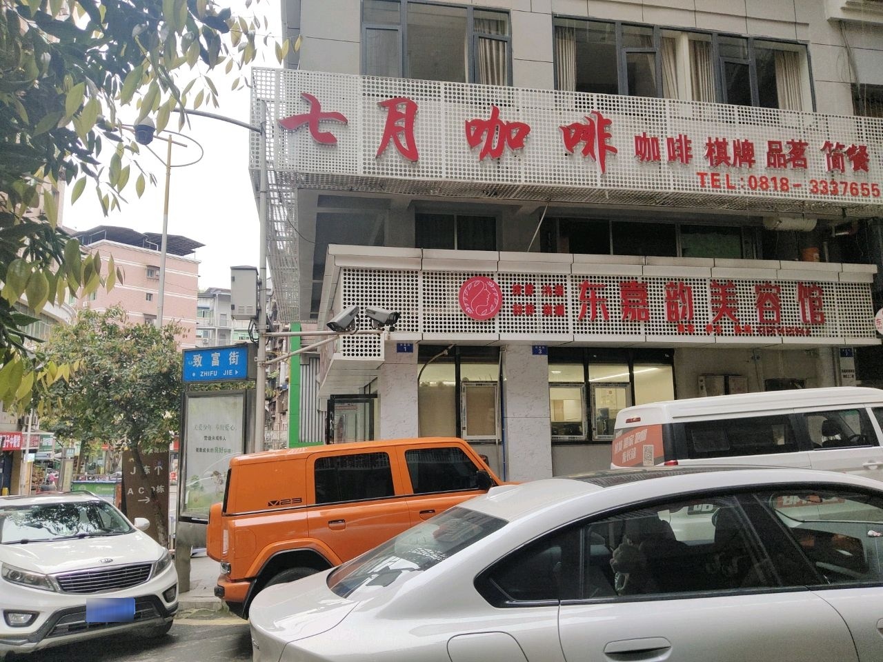 东嘉韵美容馆