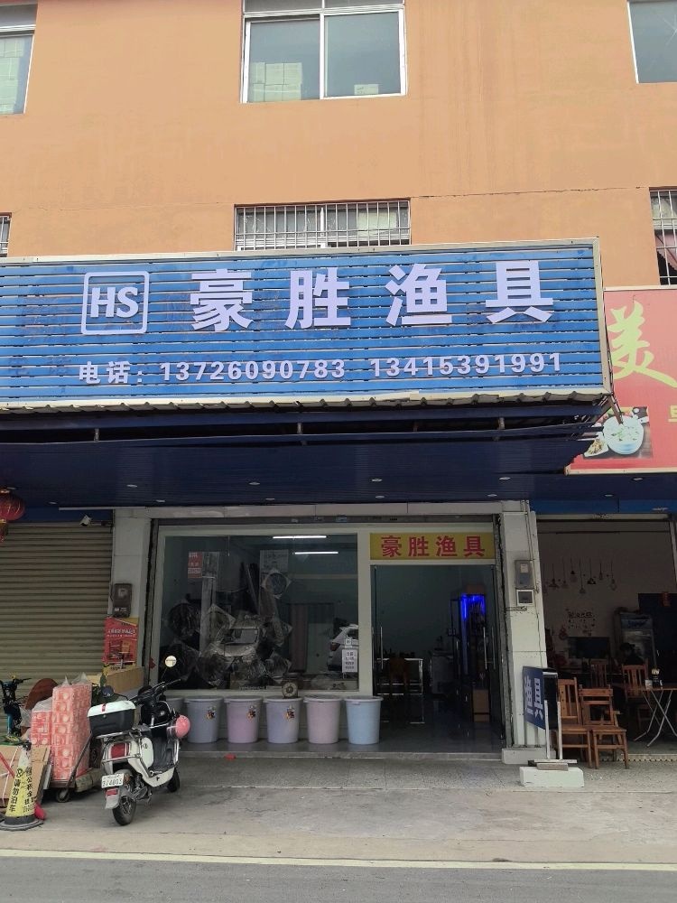 豪胜渔具