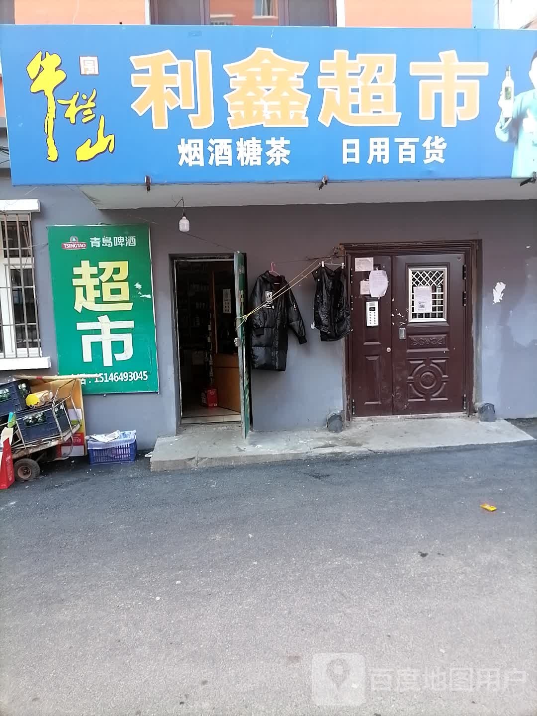 利鑫超市(大明街店)