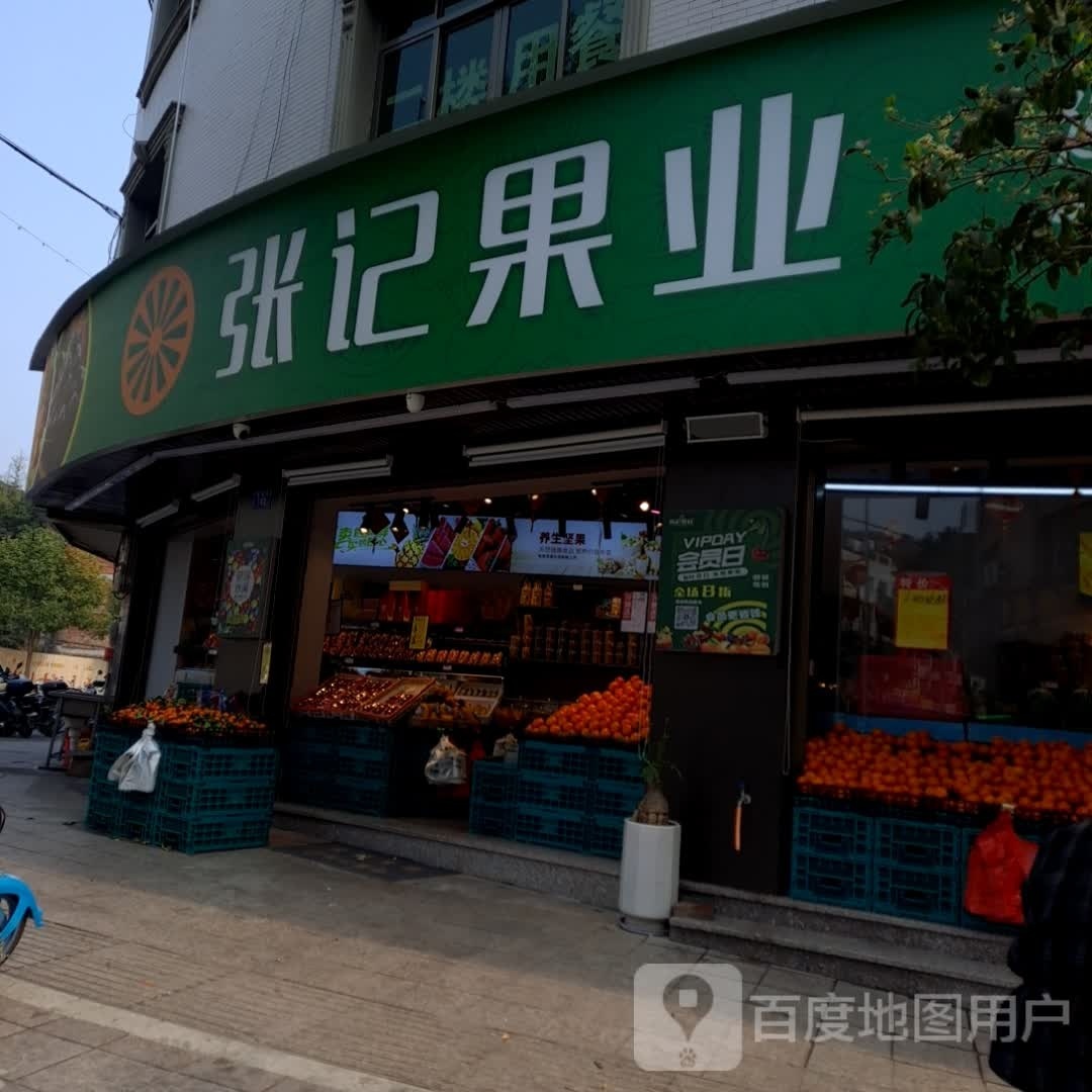张沿记果业