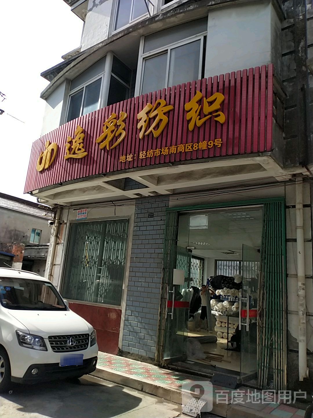 逸彩纺织