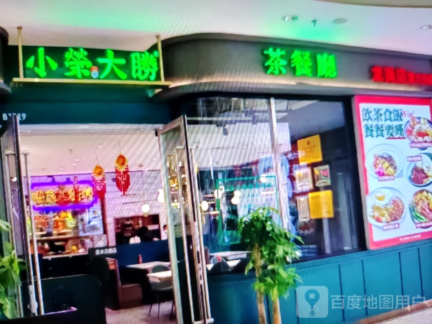 小荣大胜茶餐厅(前进路店)