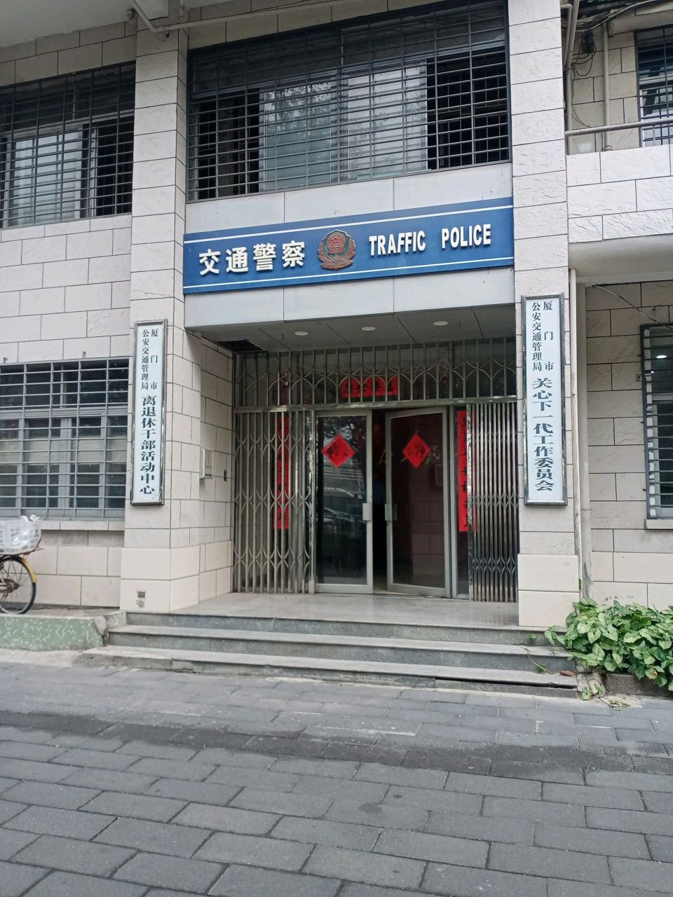 厦门市公安交通管理局离退休干部活动中心