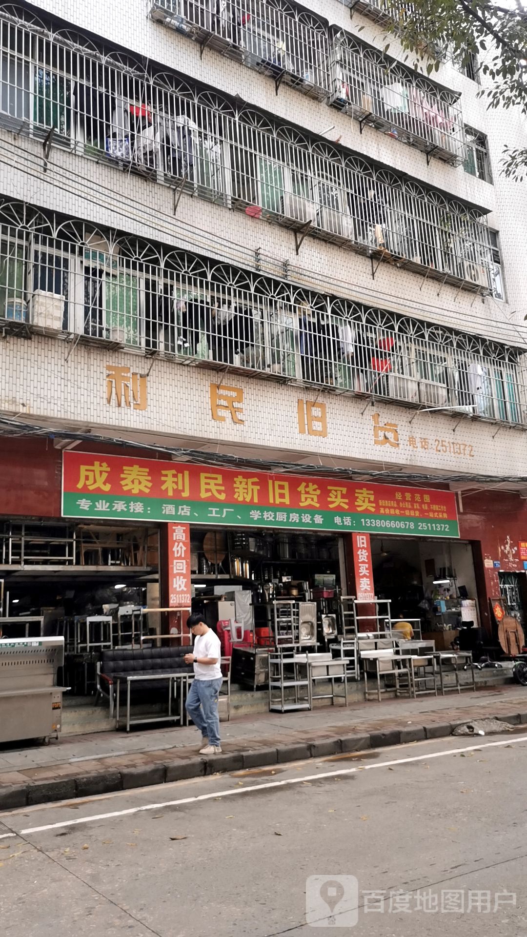 成泰利民新旧货卖卖(螺子湖二路店)