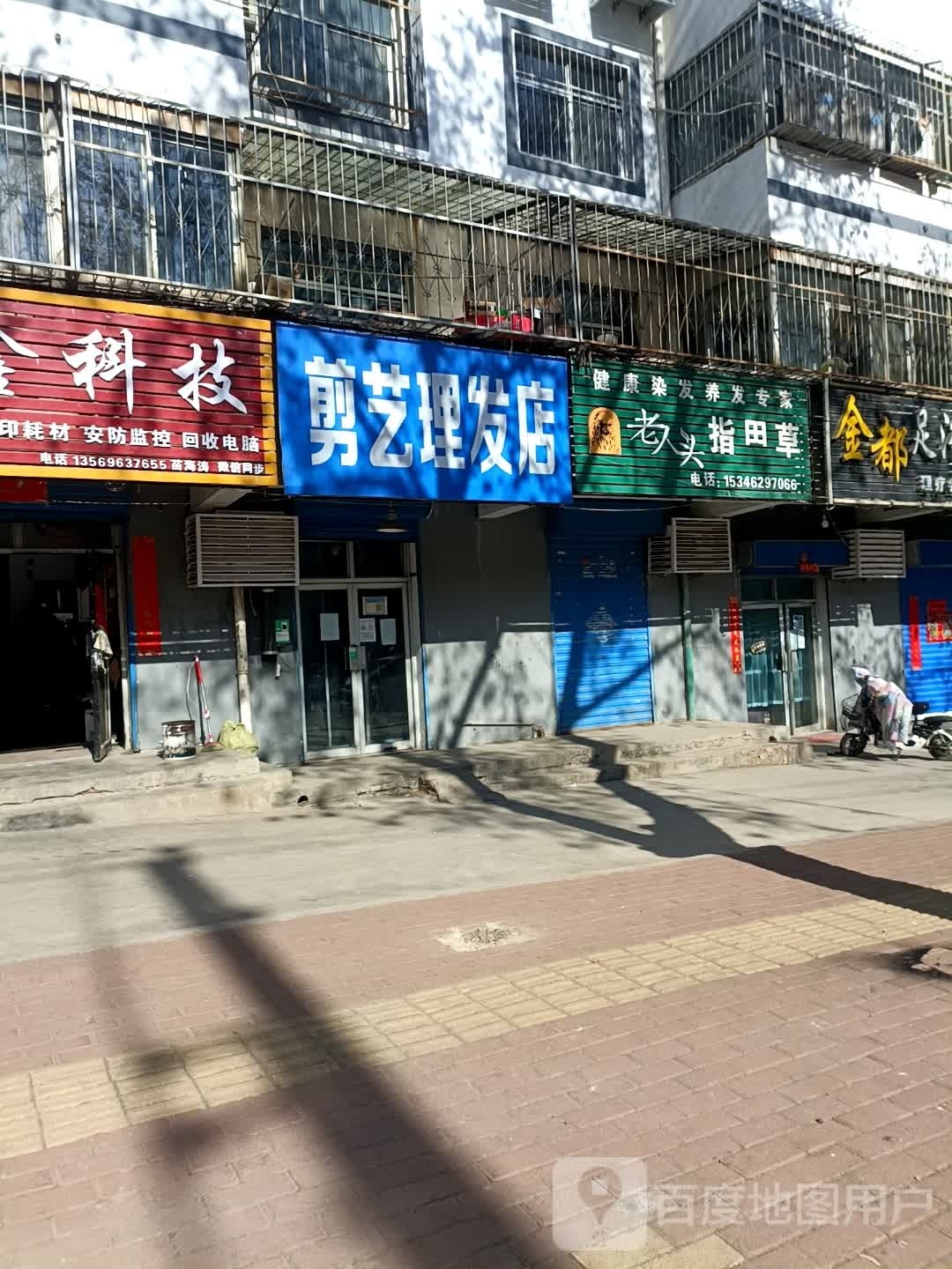 简逸理发店