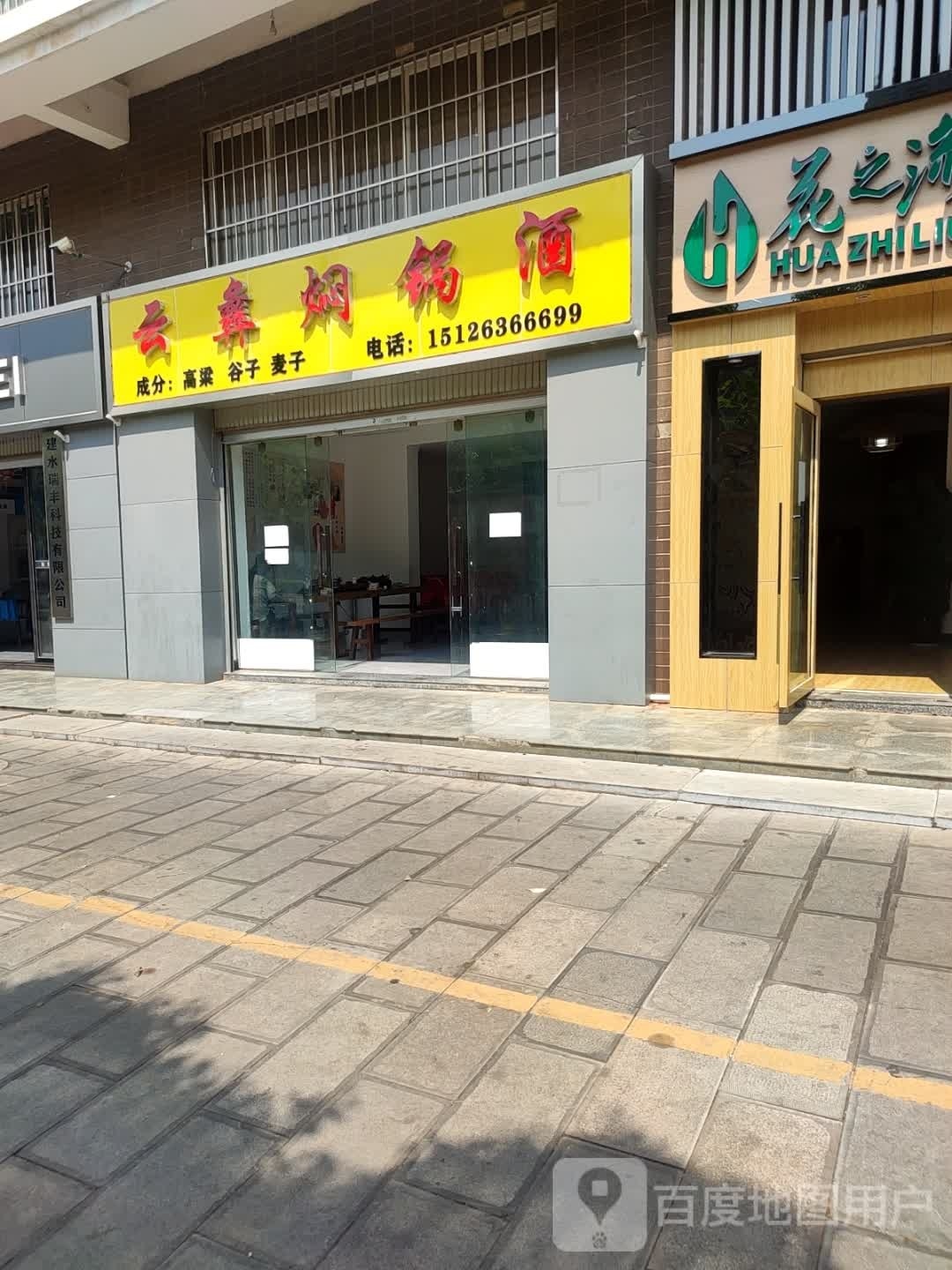 云彝焖锅酒