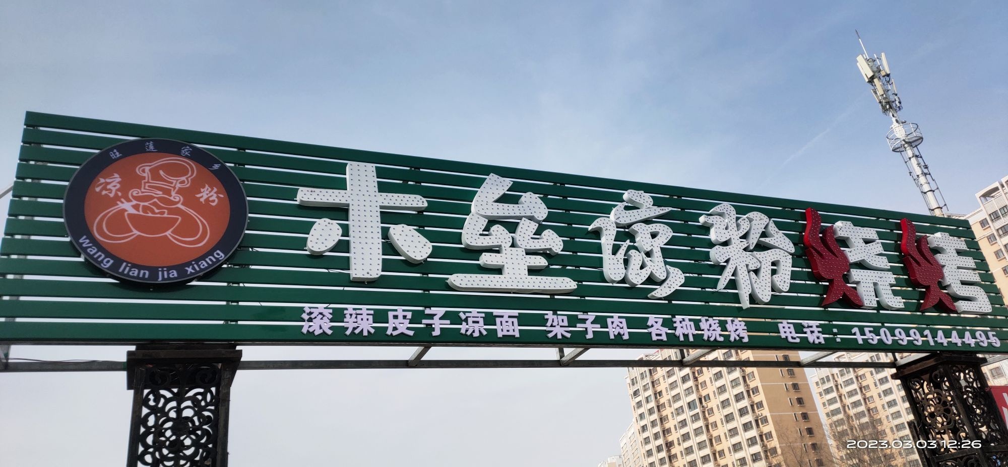 木垒凉粉烧烤