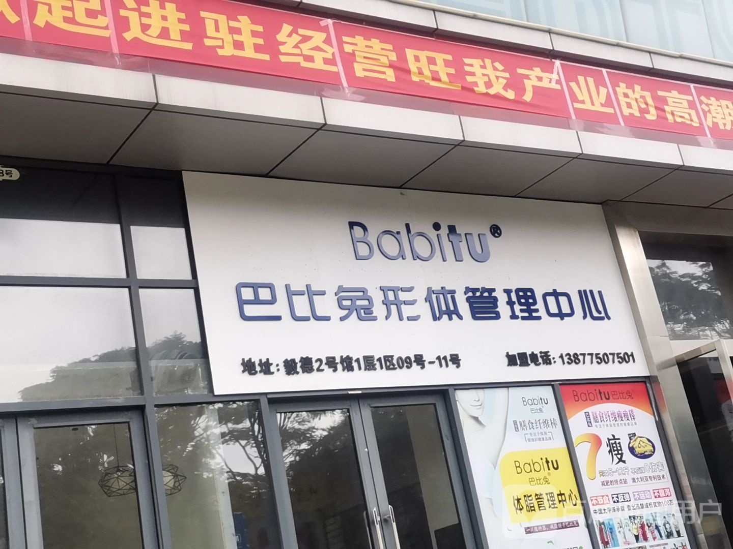巴比兔形体管理中心(玉林毅德商贸城店)