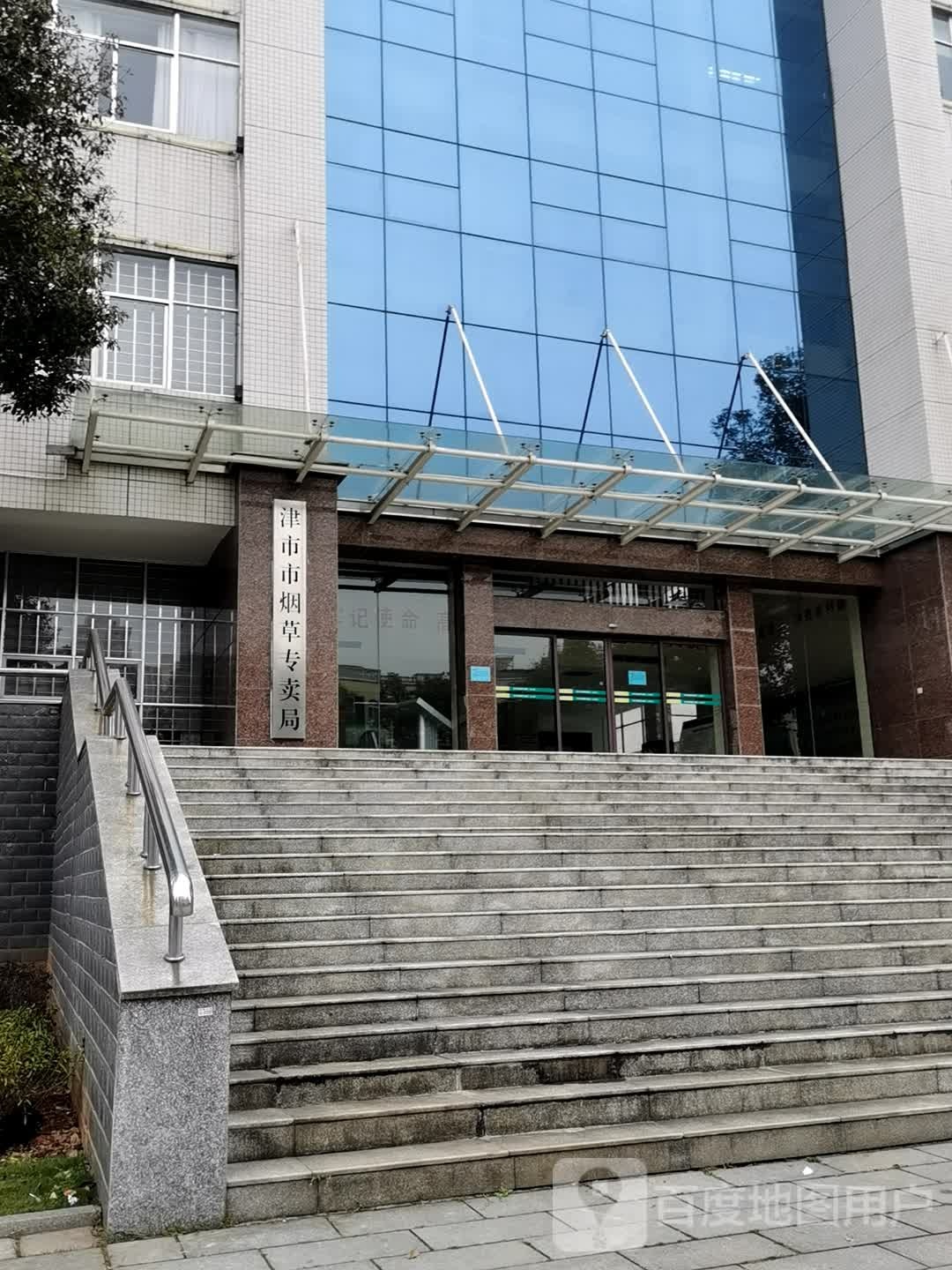 津市市烟草专卖局
