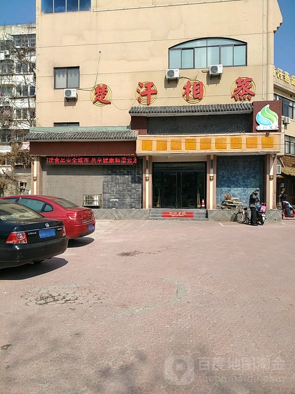 楚汗相蒸养生会馆