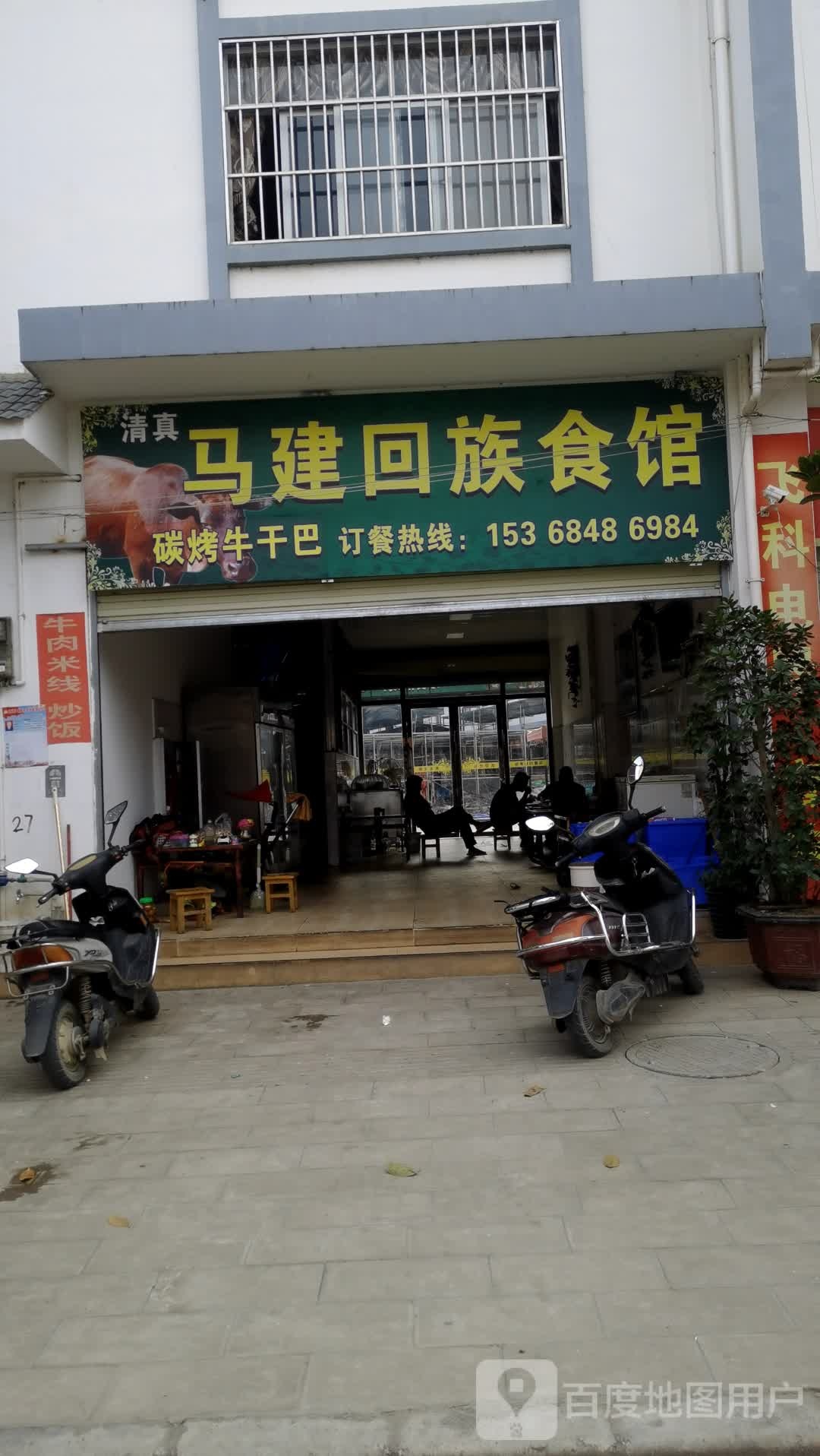 清真马建回族食馆
