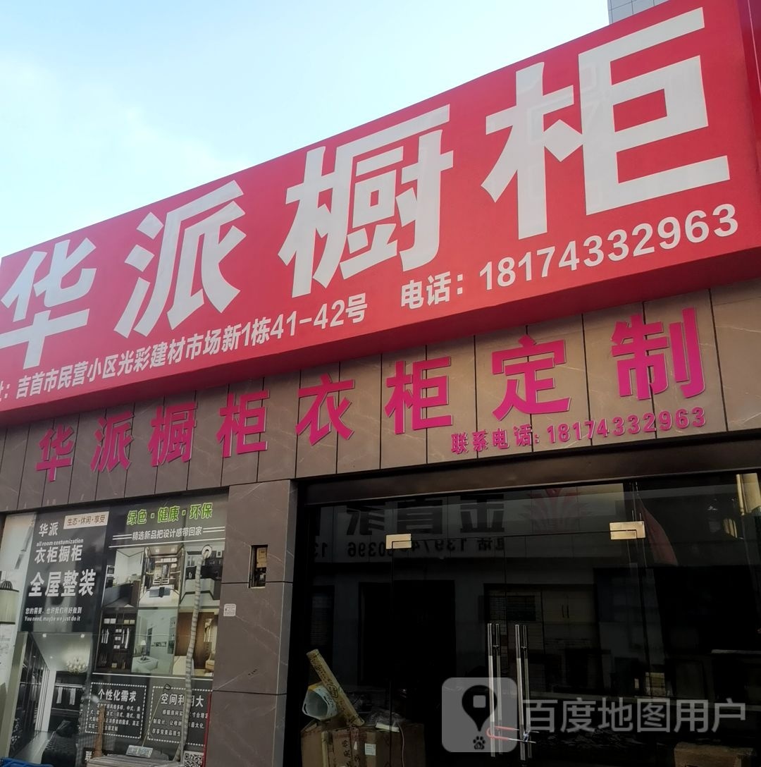 华派橱柜衣柜定制