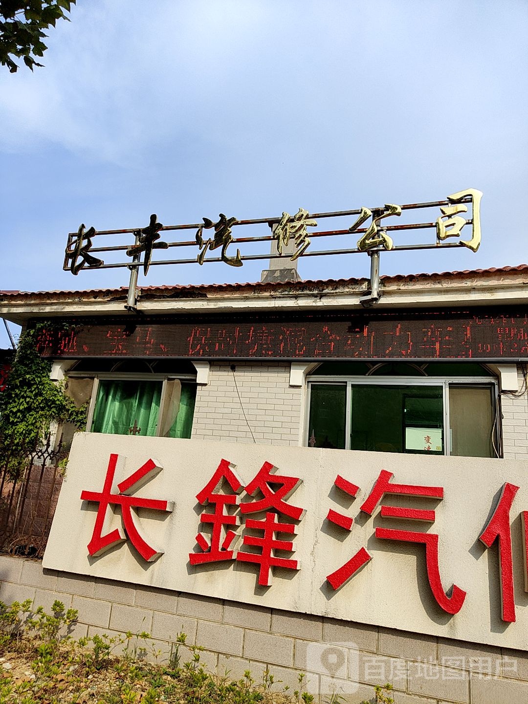 长锋汽修(高新二路店)