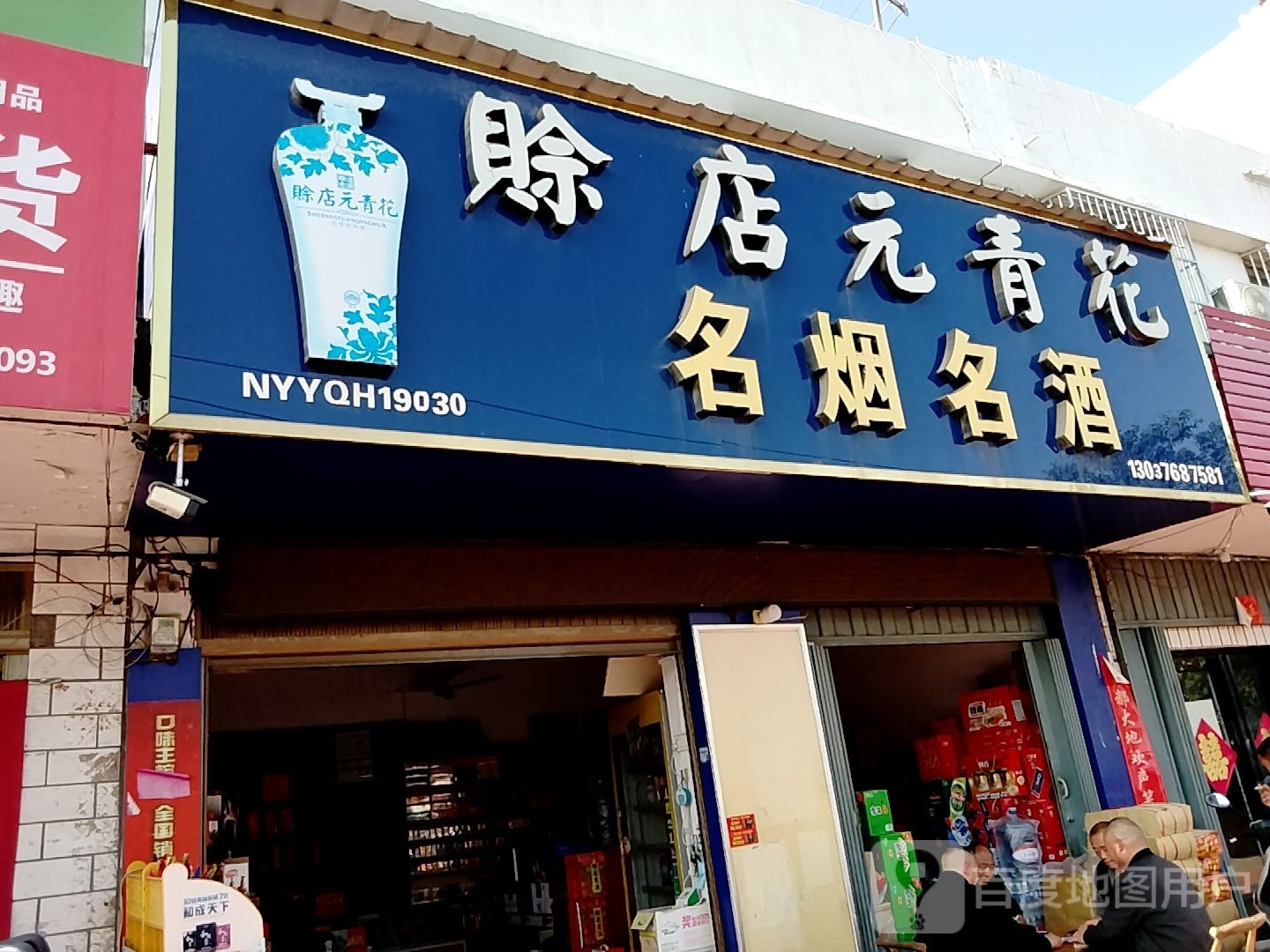 宛城区红泥湾镇赊店元青花名烟名酒